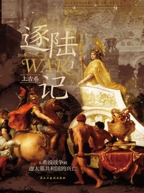 逐陆记1·上古卷：从希波战争到迦太基共和国的兴亡