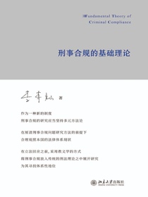 刑事合规的基础理论