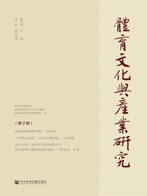 体育文化与产业研究（第2辑）