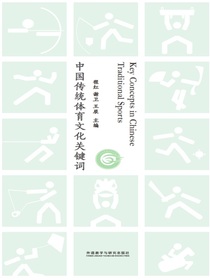 中国传统体育文化关键词（汉英对照）