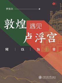 敦煌遇见卢浮宫