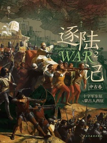 逐陆记2·中古卷：十字军东征与蒙古人西征