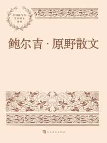鲍尔吉·原野散文