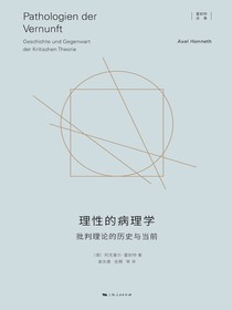 理性的病理学：批判理论的历史与当前