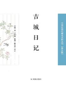 吉城日记（中国近现代稀见史料丛刊·第五辑）