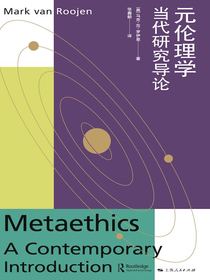 元伦理学：当代研究导论