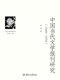中国当代文学报刊研究（1949—1976）