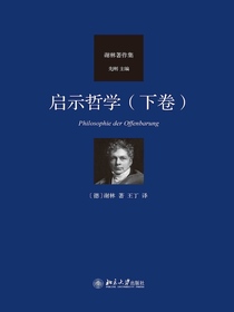 启示哲学（下卷）