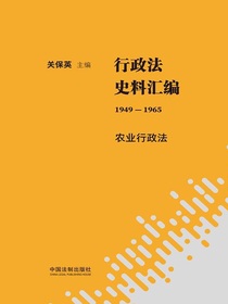 行政法史料汇编（1949—1965）：农业行政法