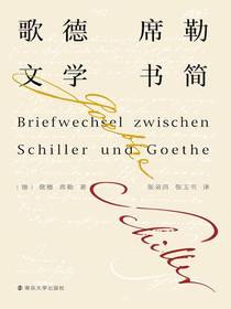 歌德席勒文学书简