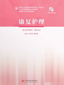康复护理