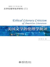 美国文学的伦理学批评