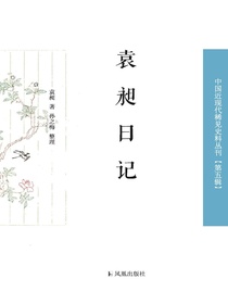 袁昶日记（中国近现代稀见史料丛刊·第五辑）