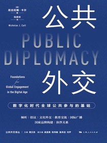 公共外交：数字化时代全球公共参与的基础