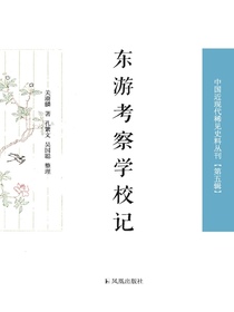东游考察学校记（中国近现代稀见史料丛刊第五辑）
