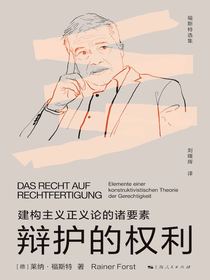 辩护的权利：建构主义正义论的诸要素
