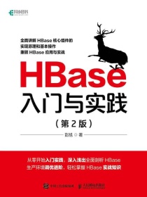 HBase入门与实践（第2版）