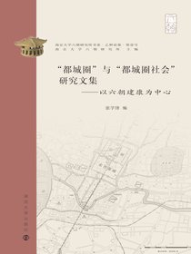“都城圈”与“都城圈社会”研究文集：以六朝建康为中心