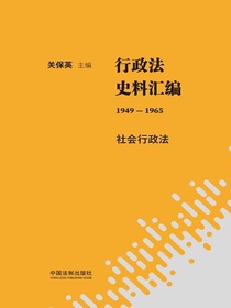 行政法史料汇编（1949—1965）：社会行政法