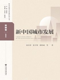 新中国城市发展（安徽卷）（新中国城市发展研究丛书）