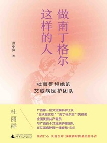 做南丁格尔这样的人：杜丽群和她的艾滋病医护团队