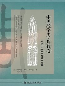 中国经学史·周代卷：孔子、六经与师承问题