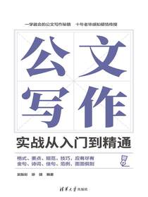 公文写作实战从入门到精通