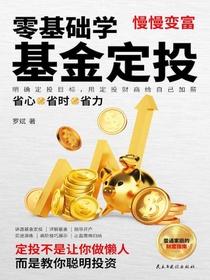 零基础学基金定投
