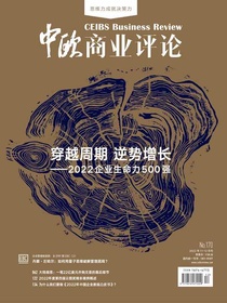 中欧商业评论（月刊2022年第11-12期合刊）