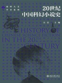 20世纪中国科幻小说史