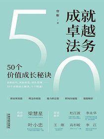 成就卓越法务：50个价值成长秘诀