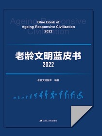 老龄文明蓝皮书（2022）