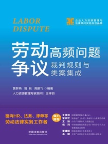 劳动争议高频问题裁判规则与类案集成