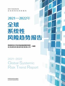 2021—2022年全球系统性风险趋势报告