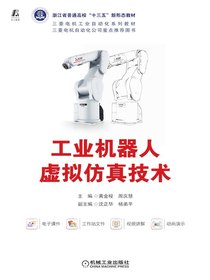 工业机器人虚拟仿真技术