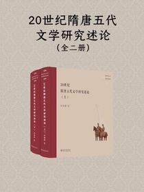 20世纪隋唐五代文学研究述论（全二册）