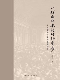 一战后日本的对外交涉：从巴黎和会至华盛顿会议