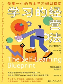 学习的经营法：受用一生的自主学习规划指南
