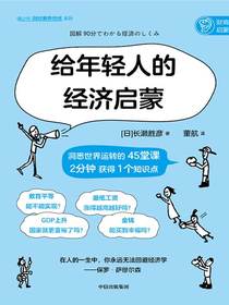 给年轻人的经济启蒙