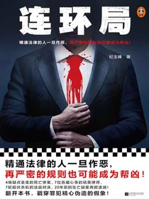 连环局