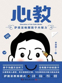 心教：萨提亚唤醒孩子内驱力