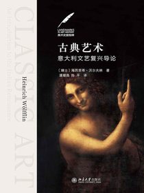 古典艺术：意大利文艺复兴导论