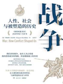 战争：人性、社会与被塑造的历史