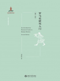 罗马史研究入门（第二版）