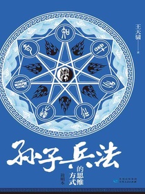 孙子兵法的思维方式（简明本）