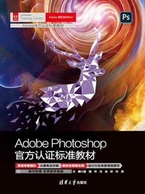 AdobePhotoshop官方认证标准教材