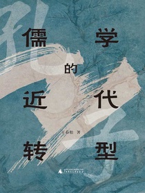 儒学的近代转型