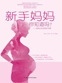 新手妈妈，你知道吗？——婴幼儿养育照护手册