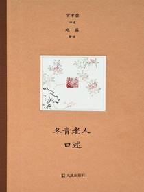 冬青老人口述