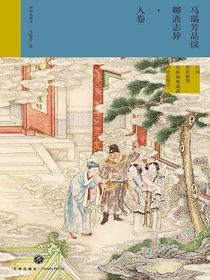 马瑞芳品读聊斋志异·人卷（插图典藏本）
